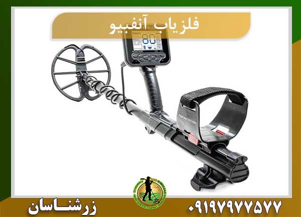 فلزیاب آنفبیو
