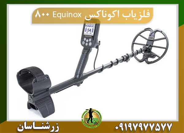 فلزیاب اکوناکس Equinox 800