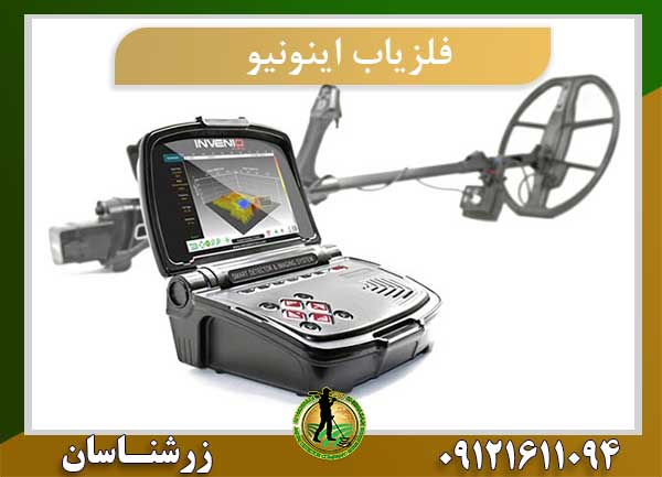 فلزیاب تصویری اینوینوInvenio metak detector