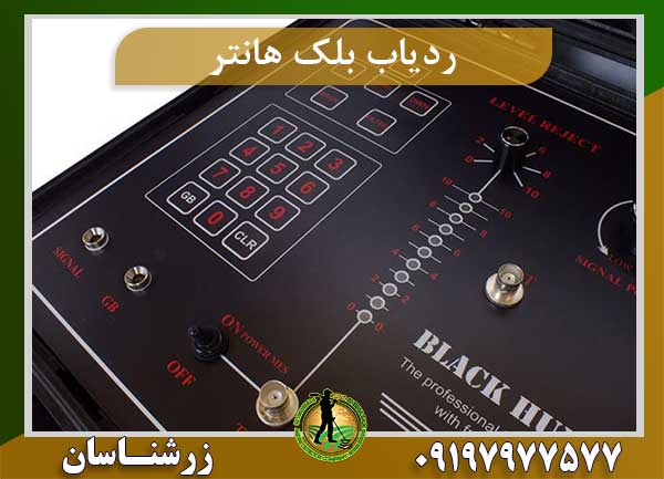 فلزیاب black hunter