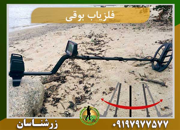 قیمت فلزیاب بوقی