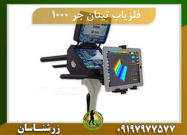 دستگاه فلزیاب تیتان جر 1000