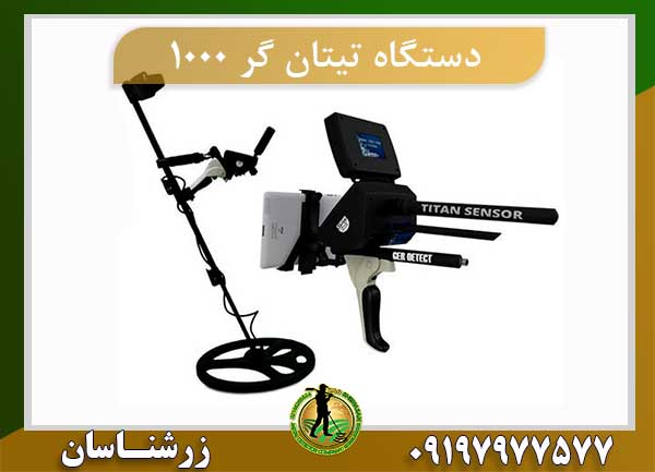 دستگاه تیتان گر 1000