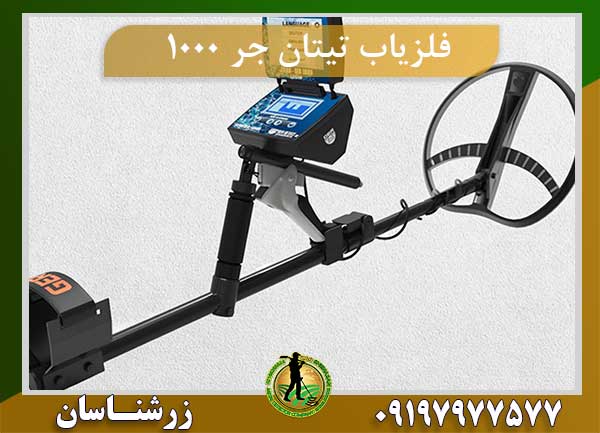 دستگاه فلزیاب تیتان جر 1000