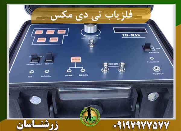 دستگاه فلزیاب تی دی مکس TD-MAX