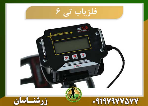 فلزیاب تی 6