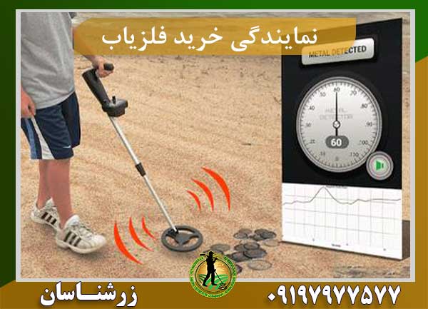 نمایندگی خرید فلزیاب