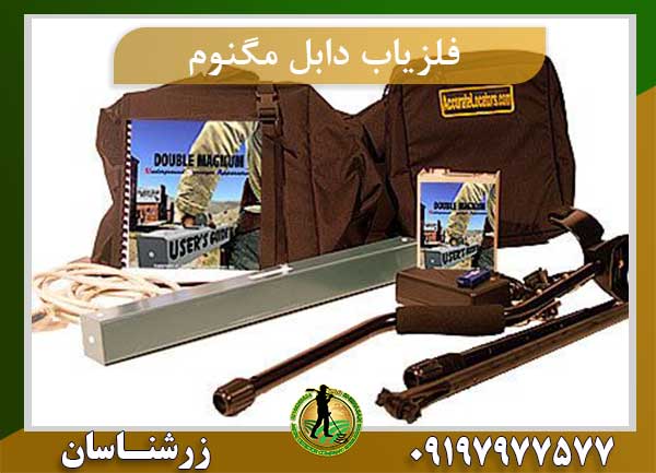فلزیاب دابل مگنوم