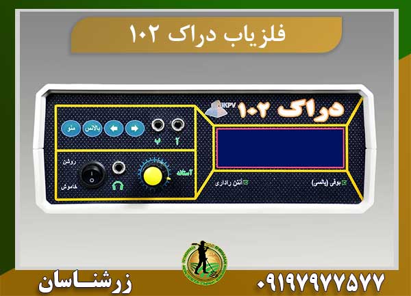 فلزیاب دراک ۱۰۲