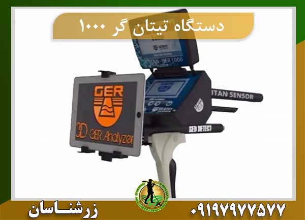 دستگاه تیتان گر 1000