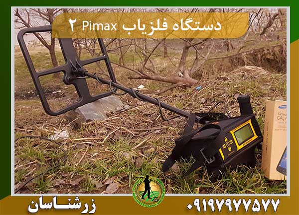 دستگاه فلزیاب Pimax ۲