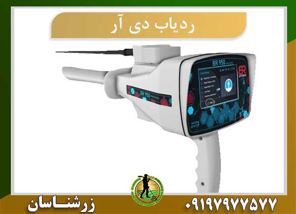 ردیاب دی آر 50 | DR 50