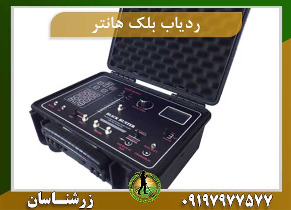 فلزیاب black hunter