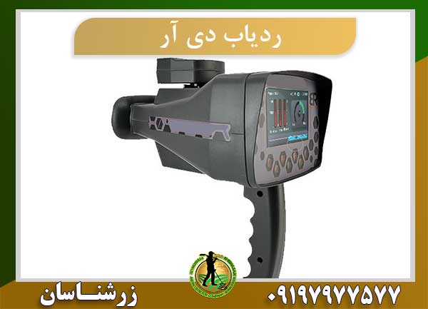 ردیاب دی آر 50 | DR 50