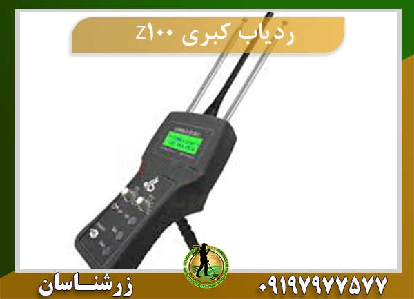 ردیاب کبری Z100