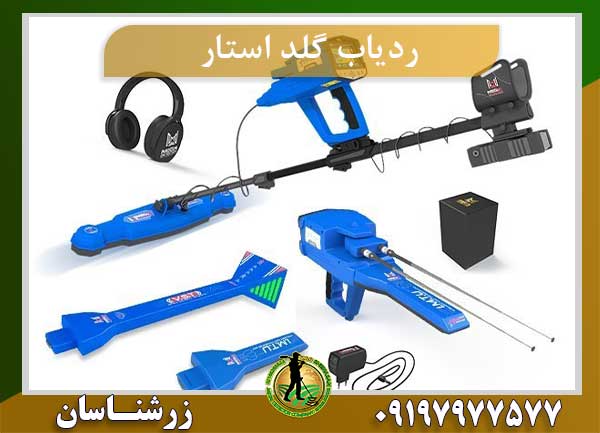 ردیاب گلد استار GOLD-STAR