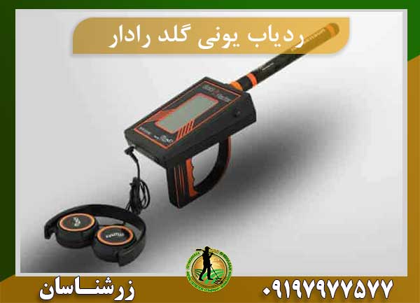 ردیاب یونی گلد رادار