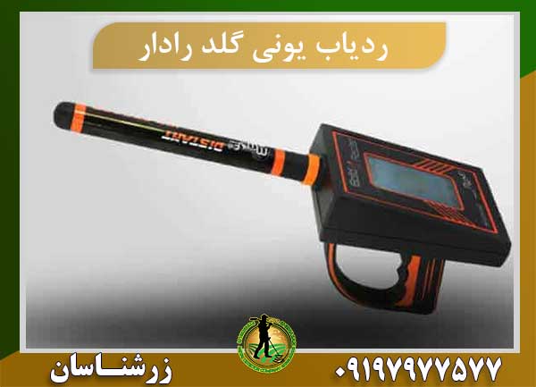 ردیاب یونی گلد رادار