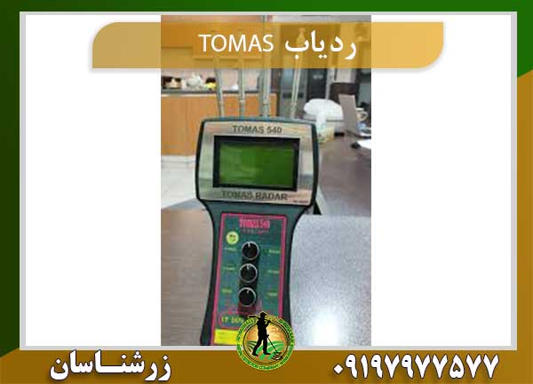ردیاب TOMAS