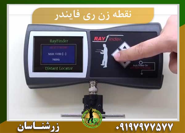 نقطه زن ری فایندر