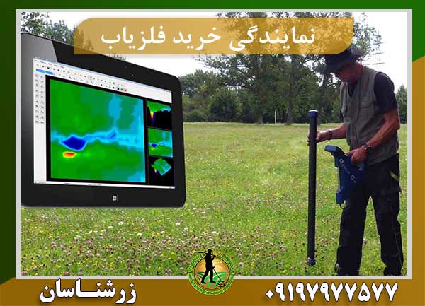 نمایندگی خرید فلزیاب