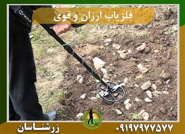 فلزیاب ارزان و قوی