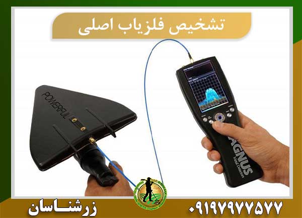 نحوه تشخیص فلزیاب اصلی