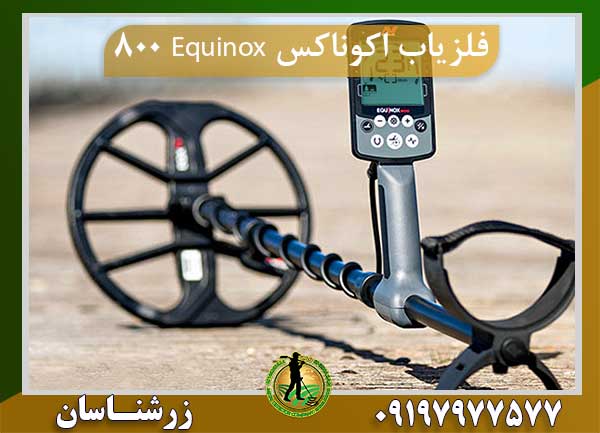 فلزیاب اکوناکس Equinox 800