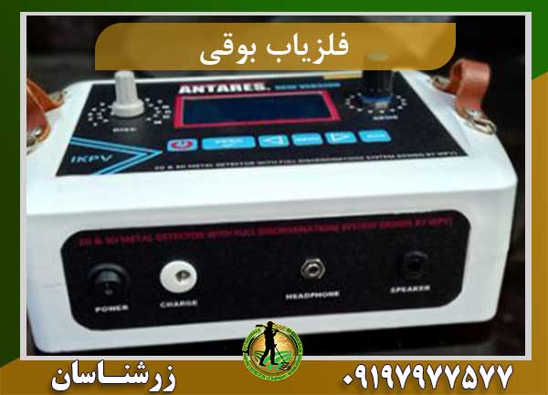 قیمت فلزیاب بوقی