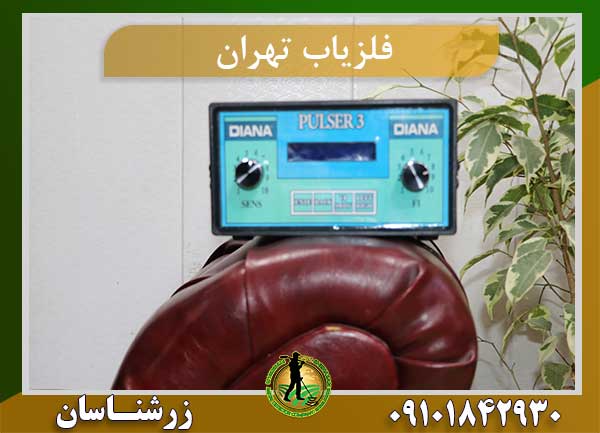 فروش فلزیاب در تهران