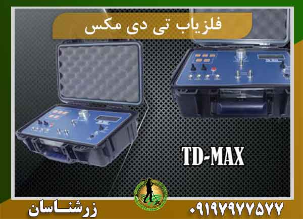 دستگاه فلزیاب تی دی مکس TD-MAX