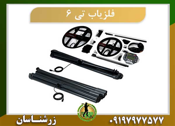 فلزیاب تی 6