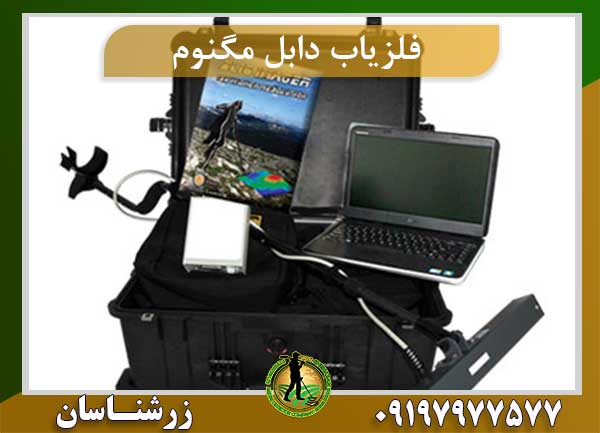 فلزیاب دابل مگنوم