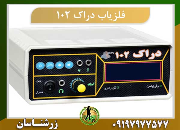فلزیاب دراک ۱۰۲