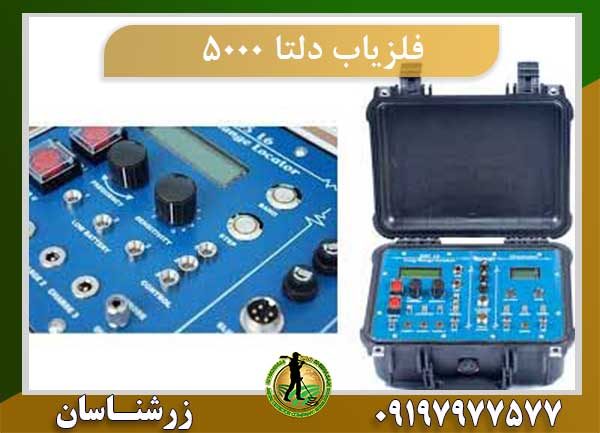 فلزیاب دلتا ۵۰۰۰