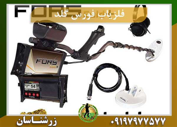 فلزیاب فورس گلد