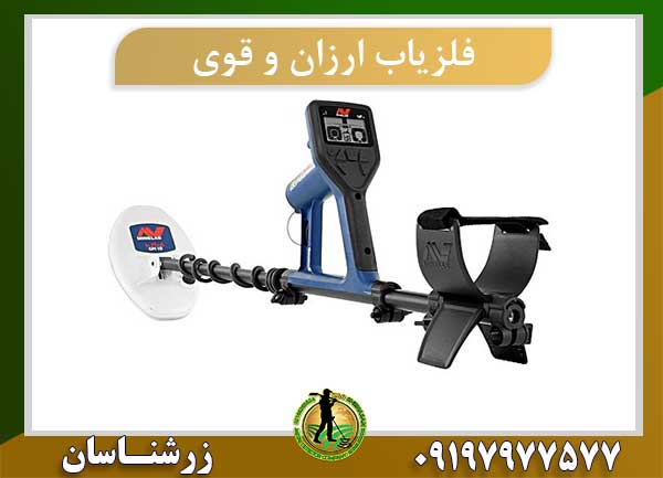 فلزیاب ارزان و قوی
