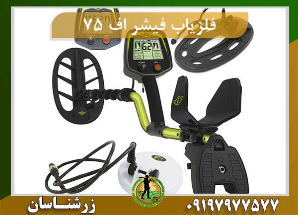 فلزیاب فیشر اف 75