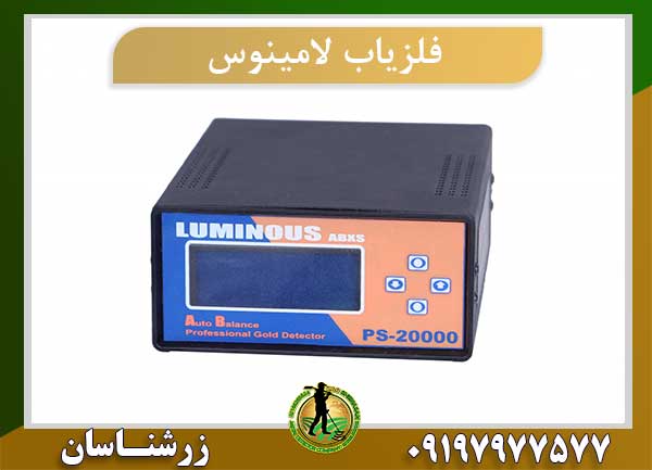 فلزیاب لامینوس LUMINOUS