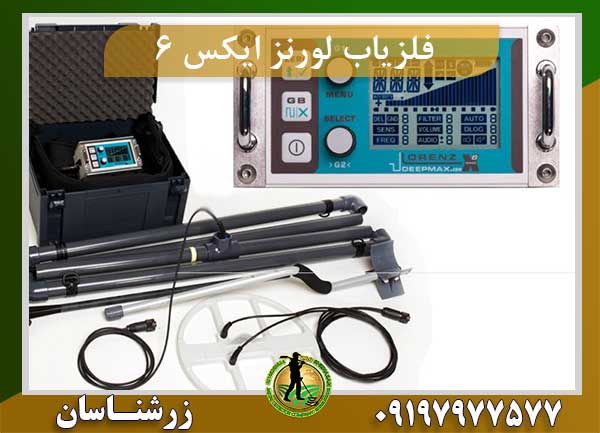 فلزیاب لورنز ایکس 6