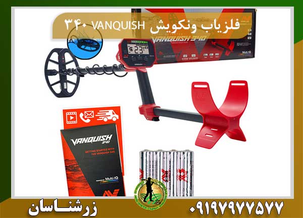 فلزیاب ونکویش VANQUISH 340