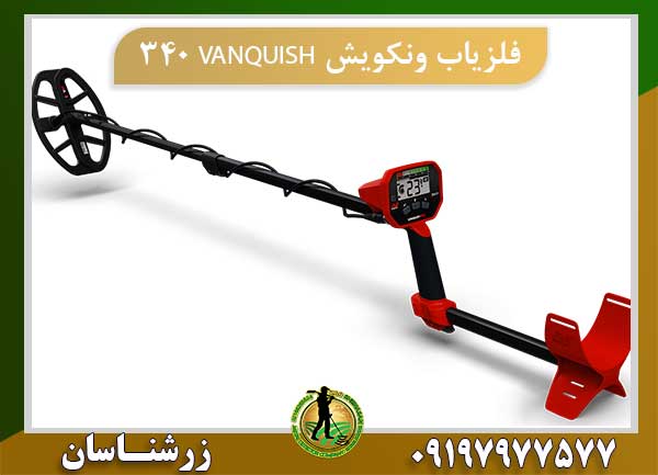 فلزیاب ونکویش VANQUISH 340