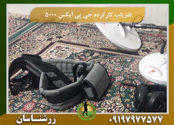 فلزیاب کارکرده جی پی ایکس ۵۰۰۰