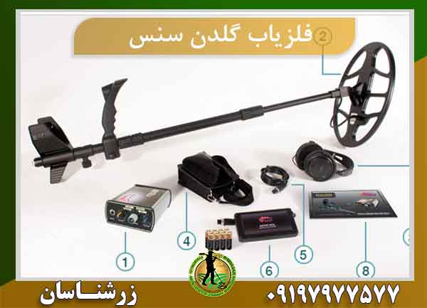 فلزیاب گلدن سنس Golden Sense