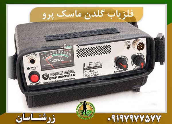 فلزیاب گلدن ماسک پرو