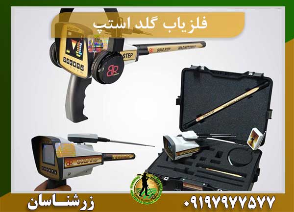 دستگاه فلزیاب گلد استپ