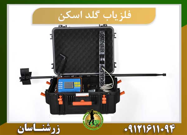 دستگاه فلزیاب گلد اسکن