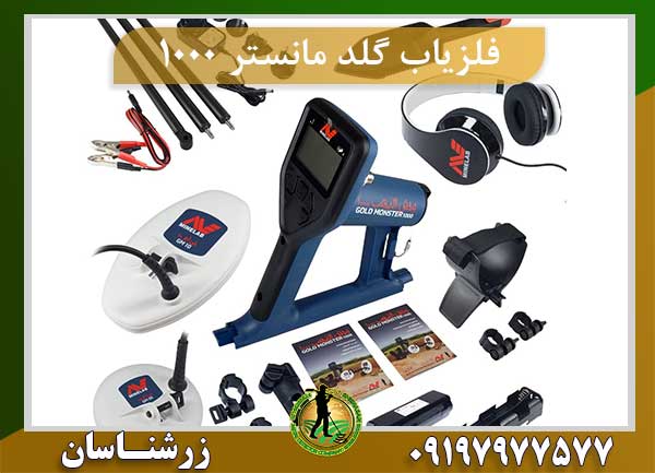 فلزیاب گلد مانستر 1000