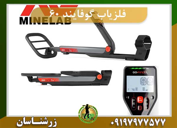 فلزیاب گوفایند 60