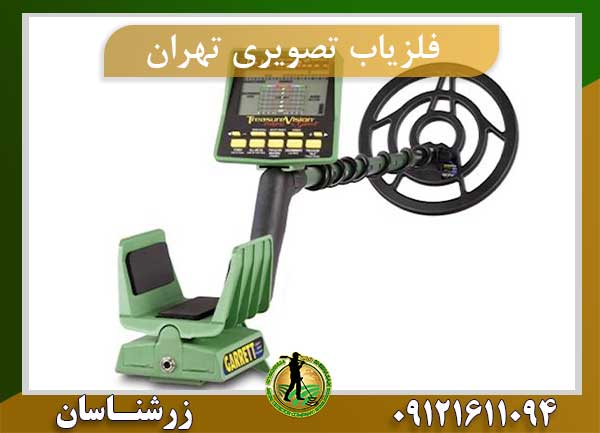 فلزیاب تصویری تهران